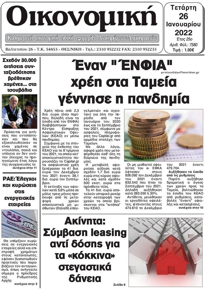 Πρωτοσέλιδο εφημερίδας Οικονομική Θεσ.