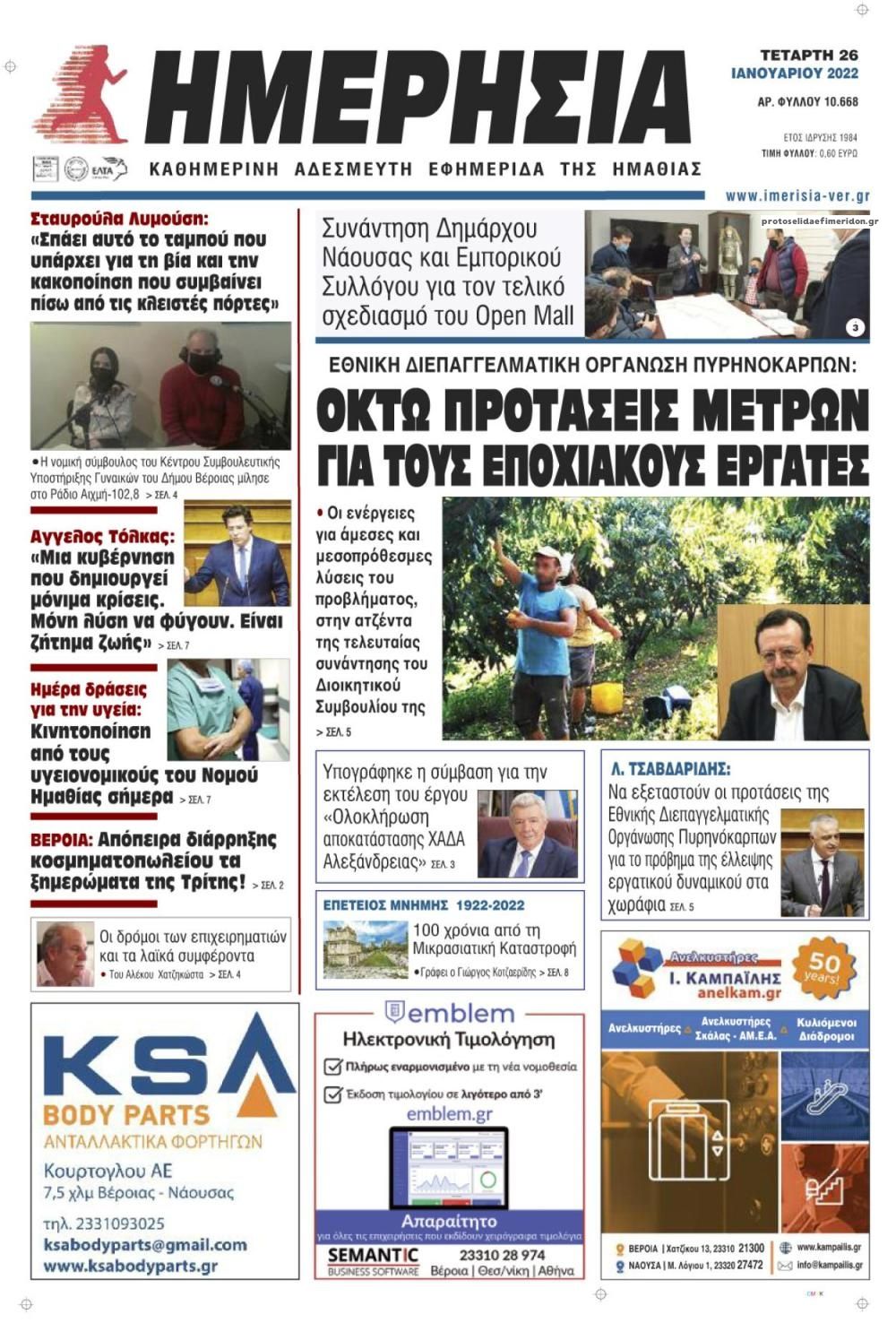 Πρωτοσέλιδο εφημερίδας Ημερήσια Ημαθείας