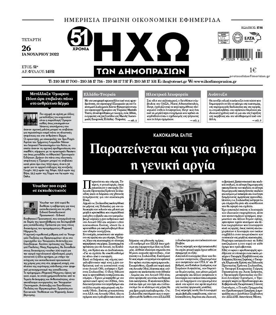 Πρωτοσέλιδο εφημερίδας Ηχώ