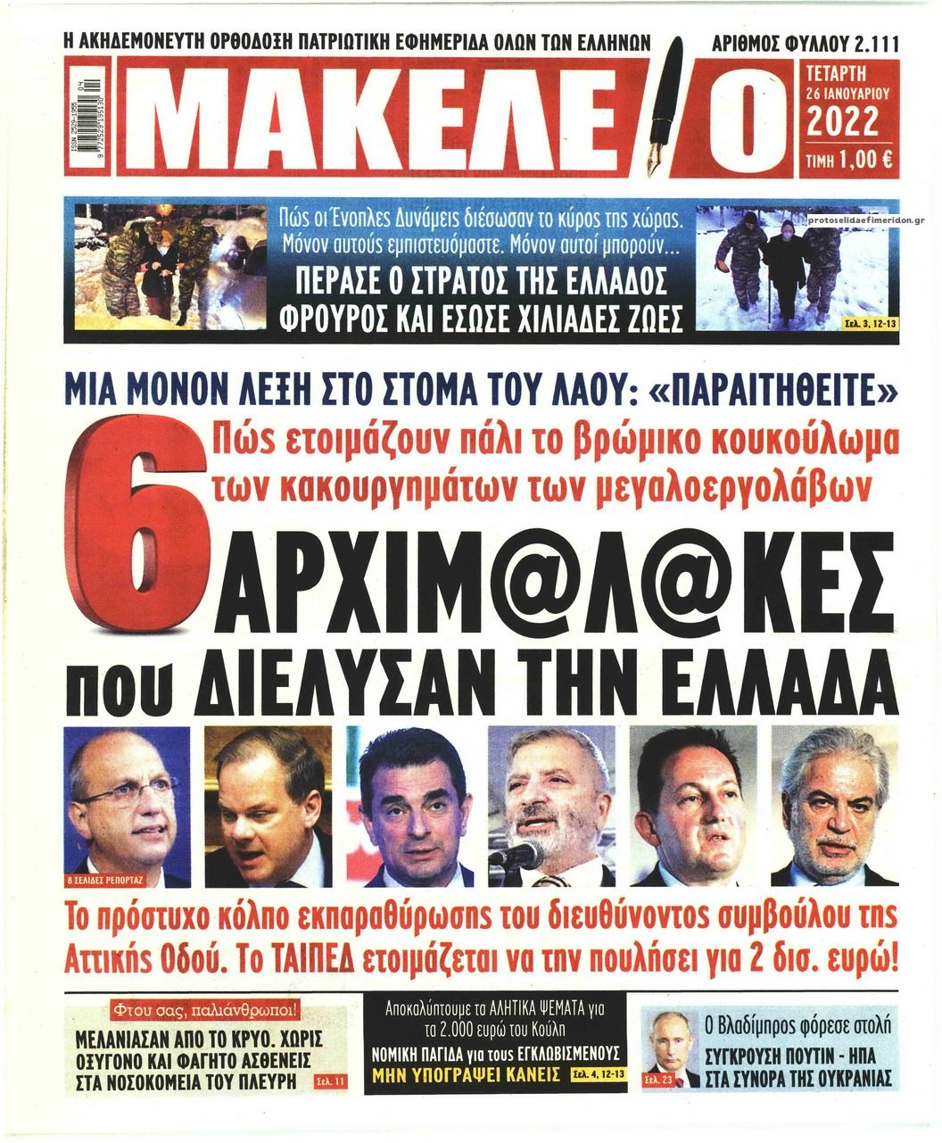 Πρωτοσέλιδο εφημερίδας Μακελειό