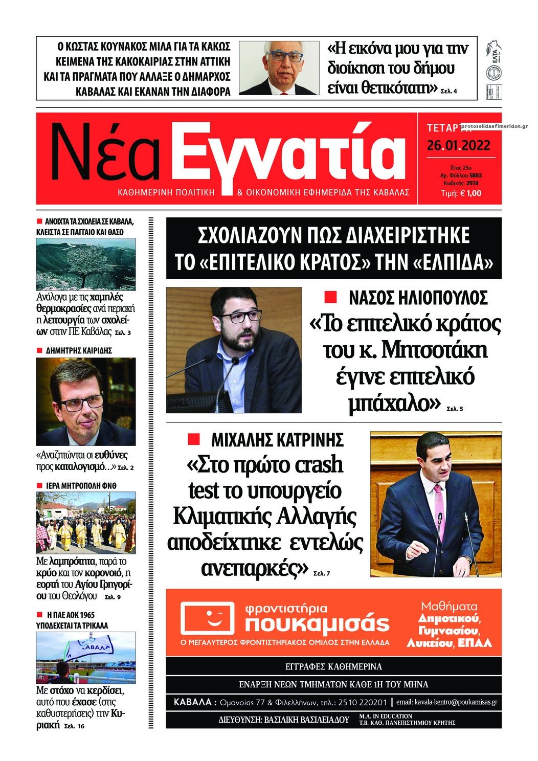 Πρωτοσέλιδο εφημερίδας Νέα Εγνατία