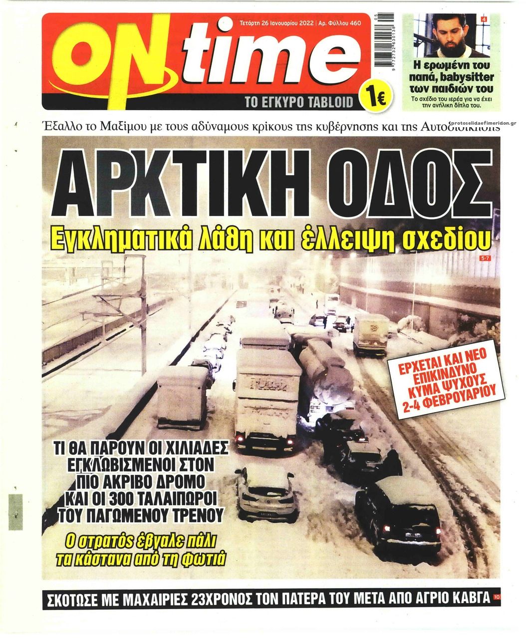 Πρωτοσέλιδο εφημερίδας On time