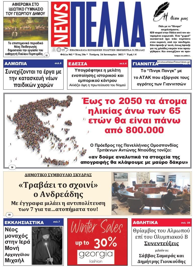 Πρωτοσέλιδο εφημερίδας Πέλλα news