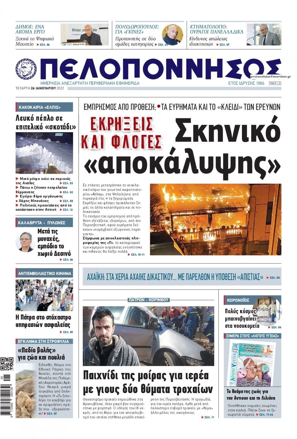 Πρωτοσέλιδο εφημερίδας Πελοπόννησος