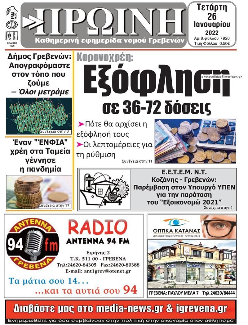 Πρωτοσέλιδο εφημερίδας Πρωινή Γρεβενών