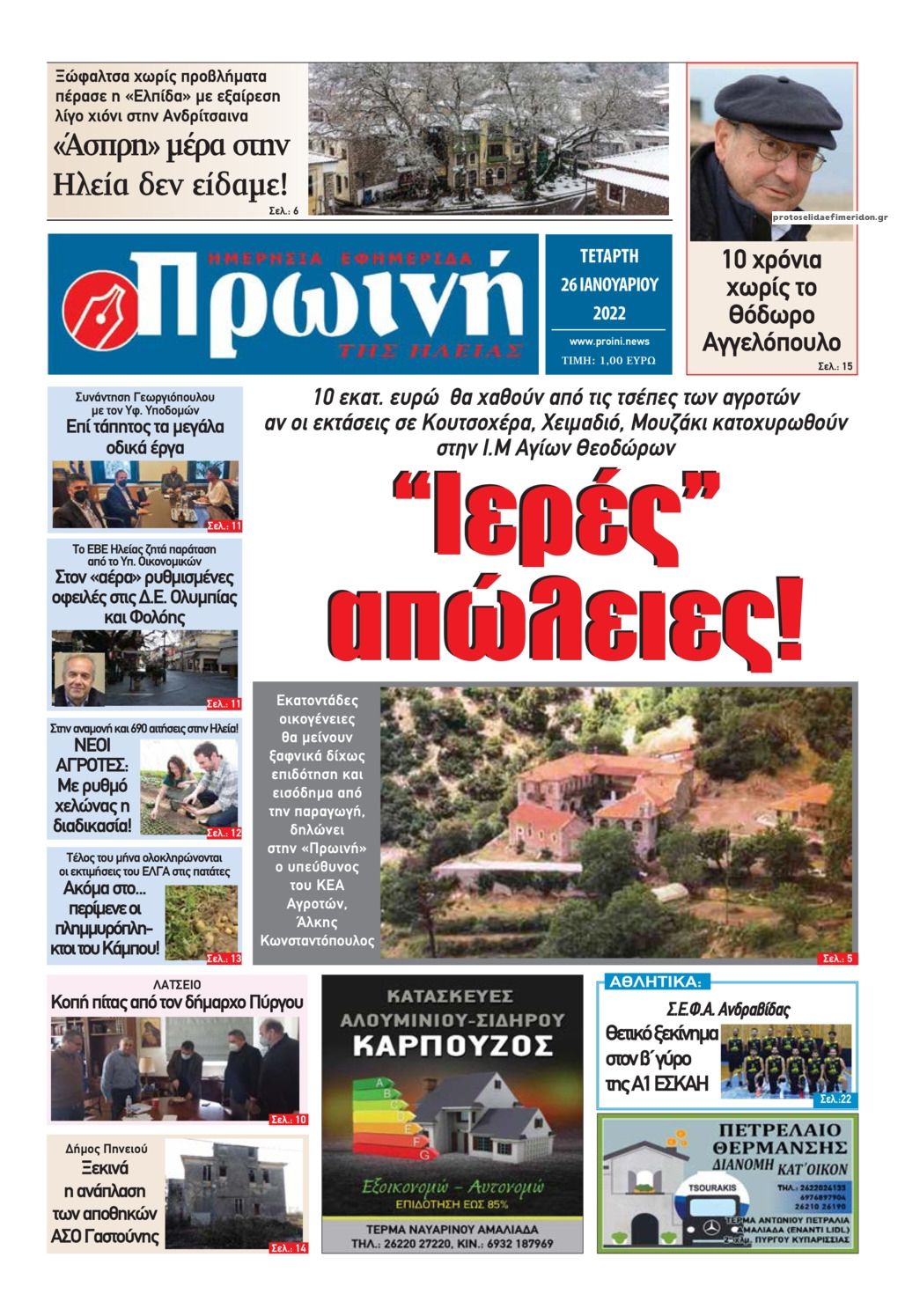 Πρωτοσέλιδο εφημερίδας Πρωινή Ηλείας