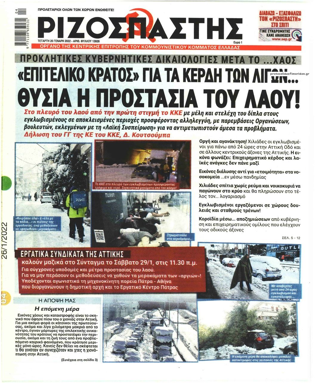 Πρωτοσέλιδο εφημερίδας Ριζοσπάστης