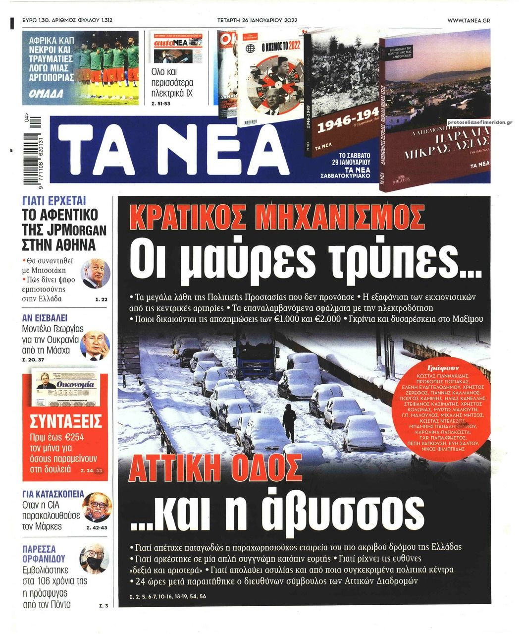 Πρωτοσέλιδο εφημερίδας Τα Νέα