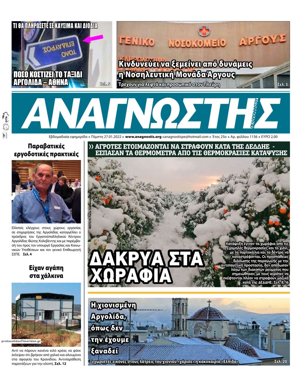 Πρωτοσέλιδο εφημερίδας Αναγνώστης Πελ/σου