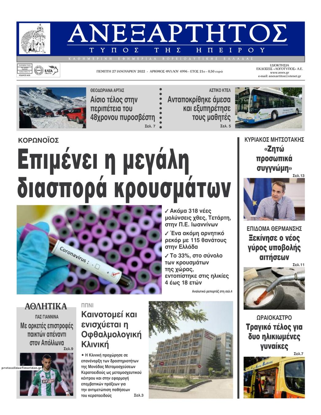 Πρωτοσέλιδο εφημερίδας Ανεξάρτητος Ηπείρου