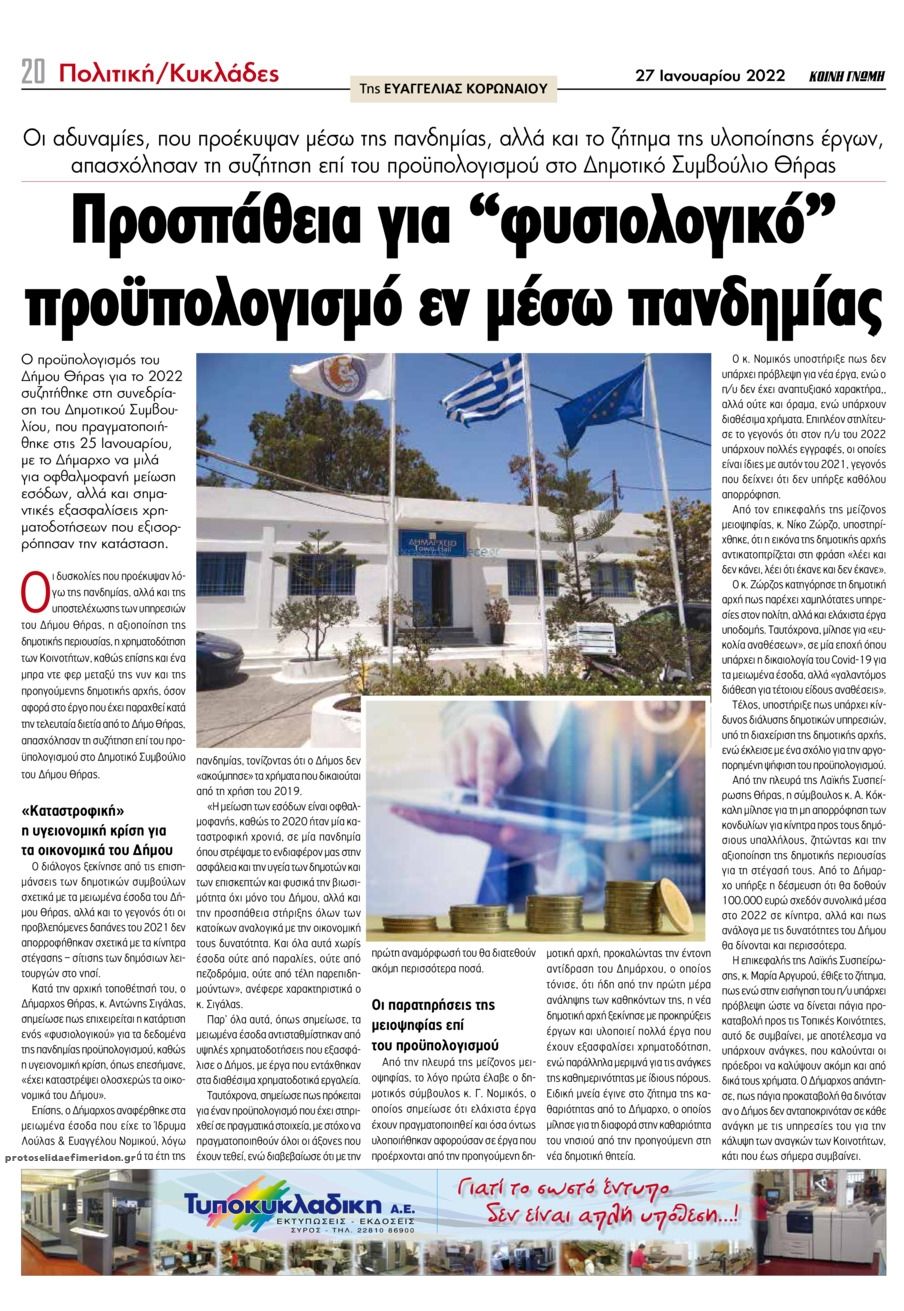 Οπισθόφυλλο εφημερίδας Κοινή Γνώμη Κυκλάδων