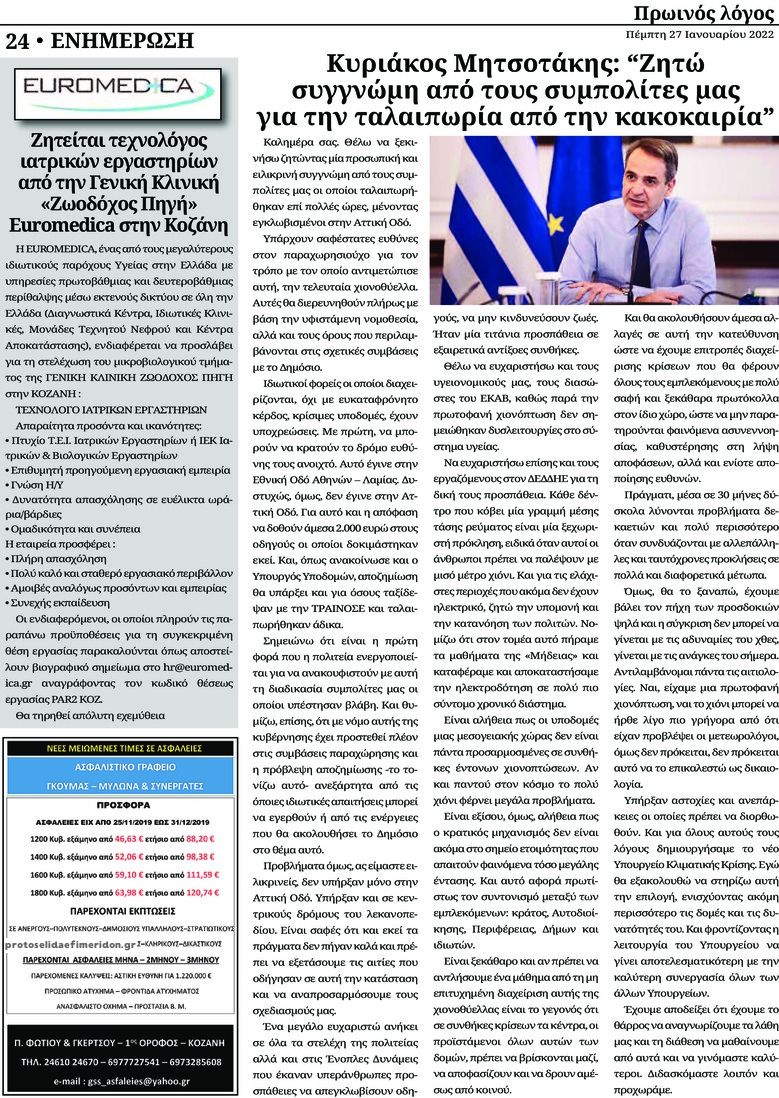 Οπισθόφυλλο εφημερίδας Πρωινός λόγος Κοζάνης