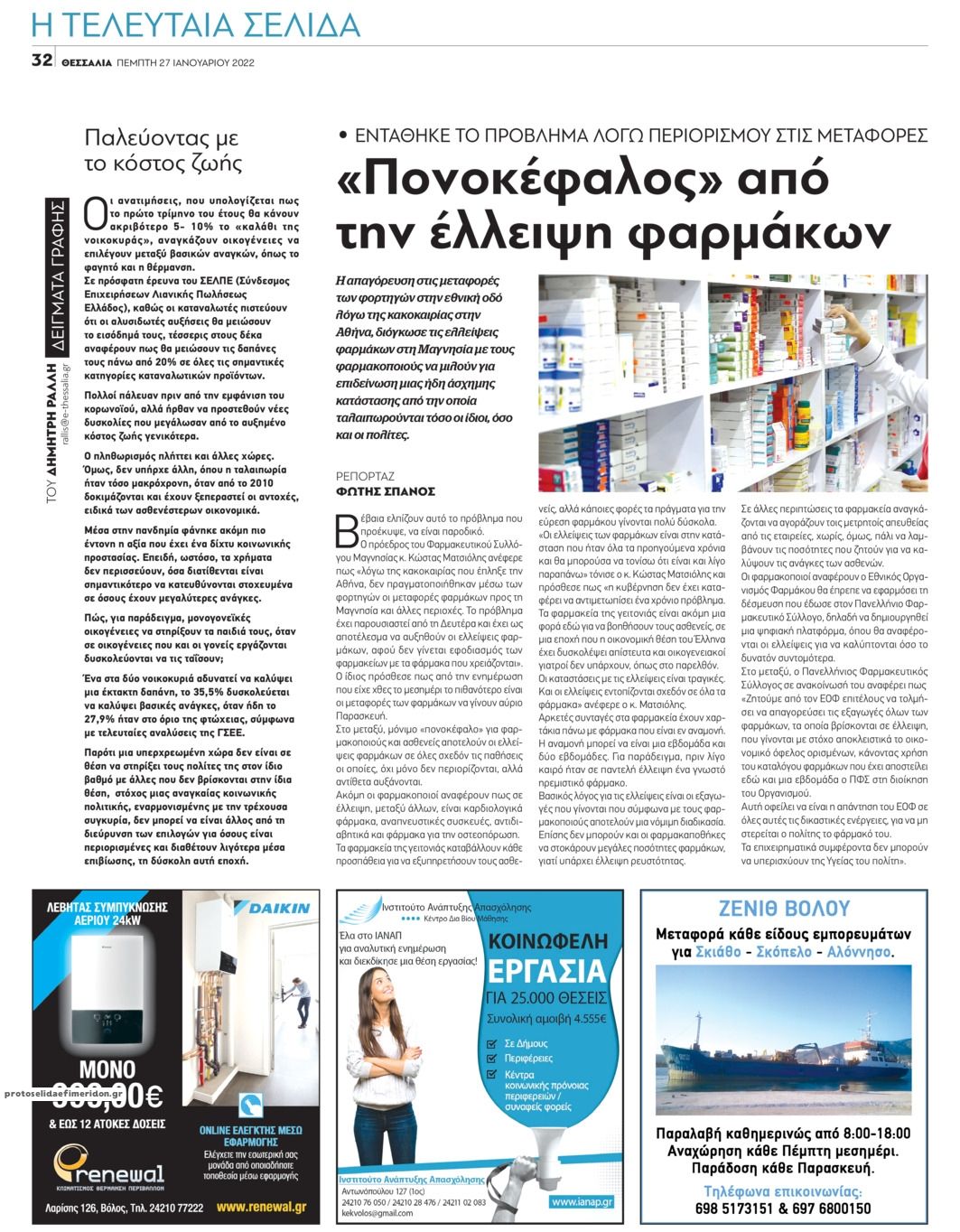 Οπισθόφυλλο εφημερίδας Θεσσαλία