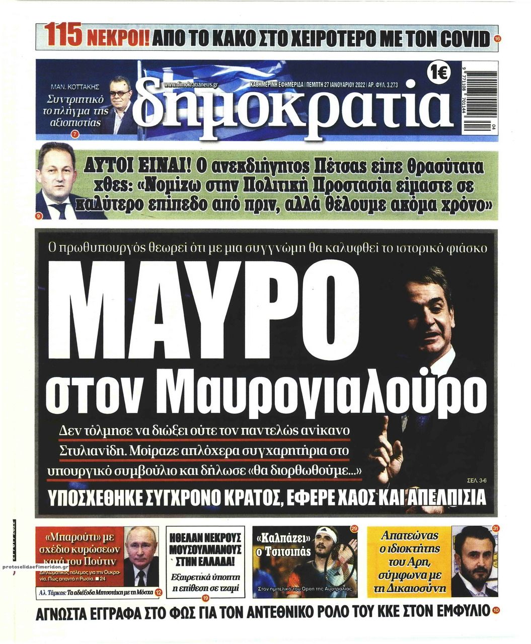 Πρωτοσέλιδο εφημερίδας Δημοκρατία