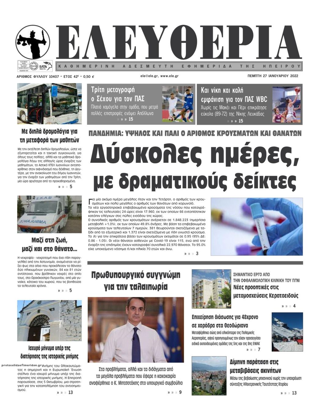 Πρωτοσέλιδο εφημερίδας Ελευθερία Ηπείρου