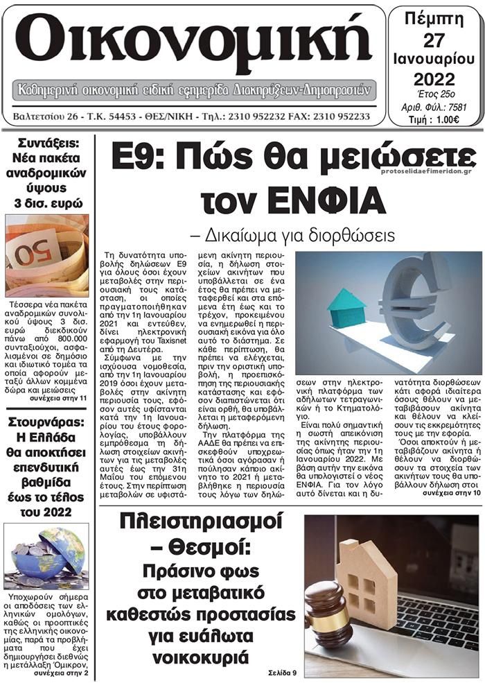 Πρωτοσέλιδο εφημερίδας Οικονομική Θεσ.