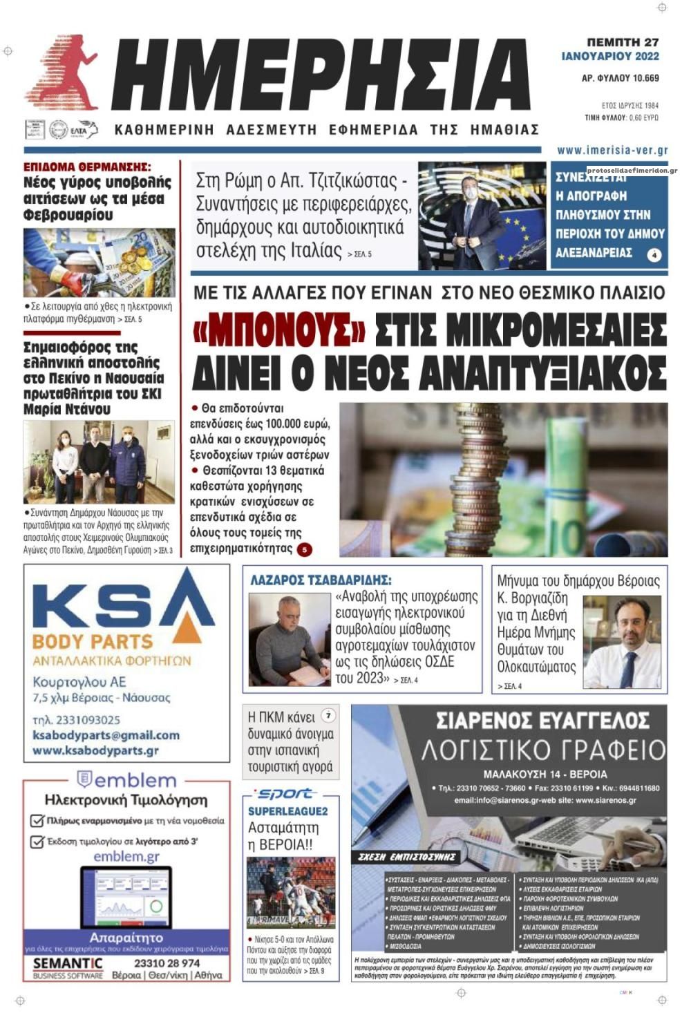 Πρωτοσέλιδο εφημερίδας Ημερήσια Ημαθείας