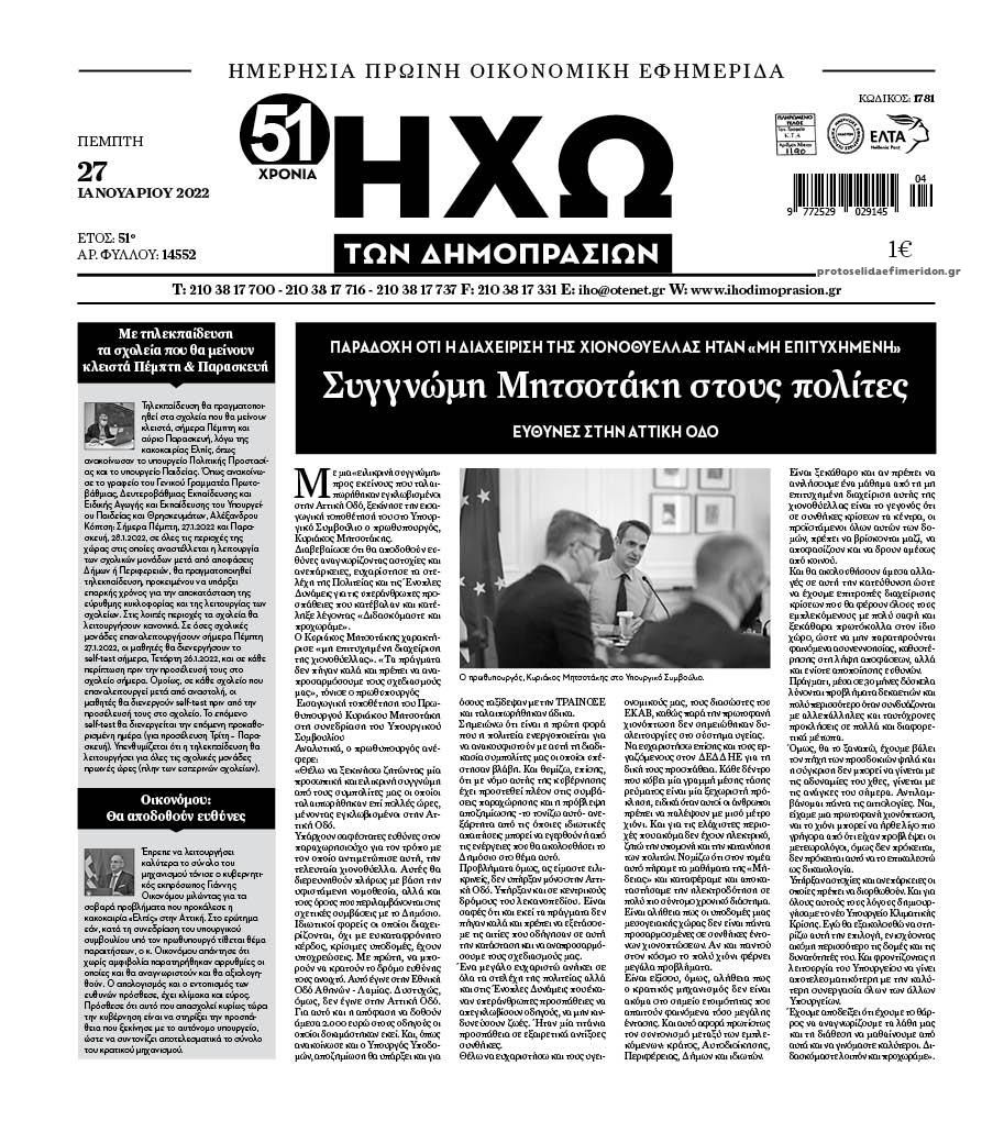 Πρωτοσέλιδο εφημερίδας Ηχώ