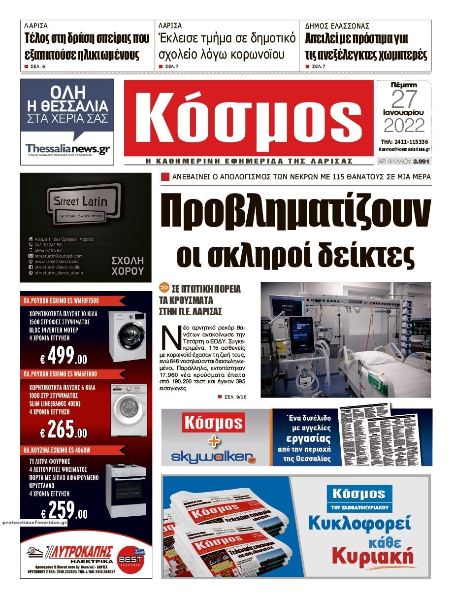 Πρωτοσέλιδο εφημερίδας Κόσμος