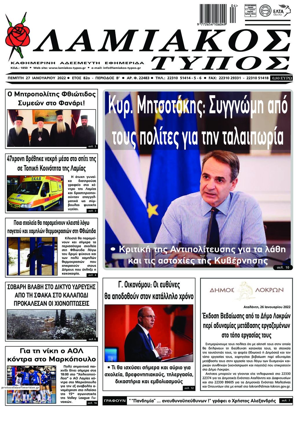 Πρωτοσέλιδο εφημερίδας Λαμιακός Τύπος