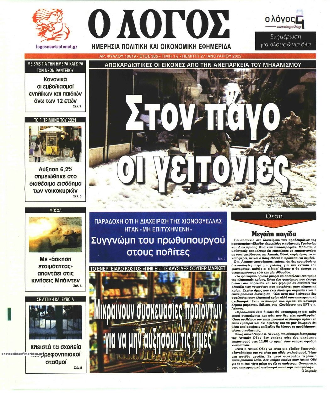 Πρωτοσέλιδο εφημερίδας Λόγος