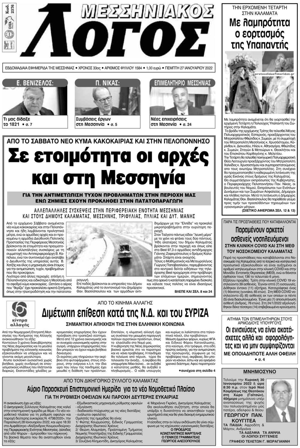 Πρωτοσέλιδο εφημερίδας Μεσσηνιακός Λόγος