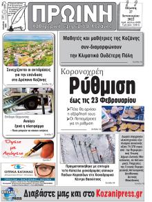 Πρωινή Κοζάνης