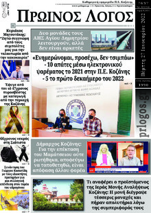 Πρωινός λόγος Κοζάνης