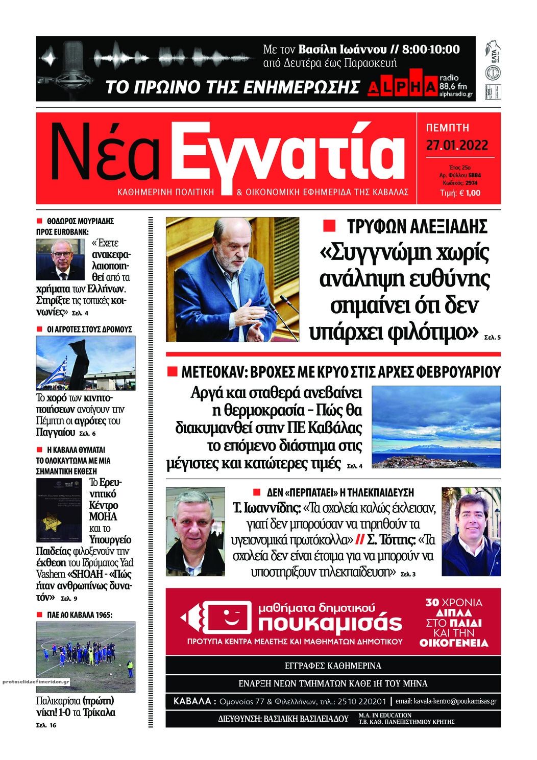 Πρωτοσέλιδο εφημερίδας Νέα Εγνατία