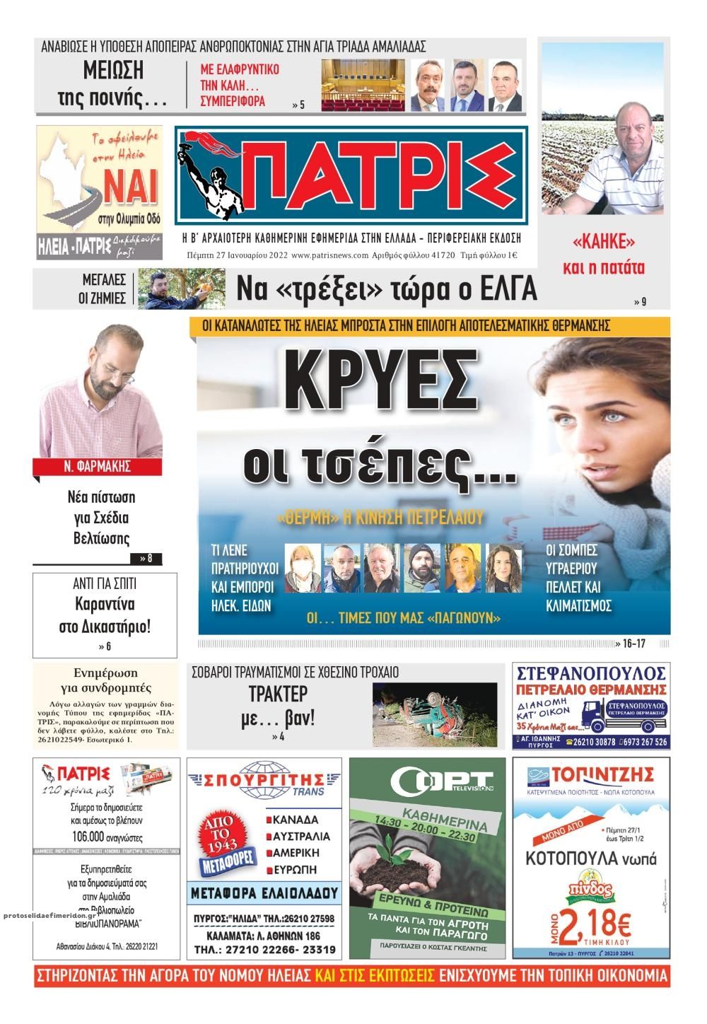 Πρωτοσέλιδο εφημερίδας Πατρις Ηλείας