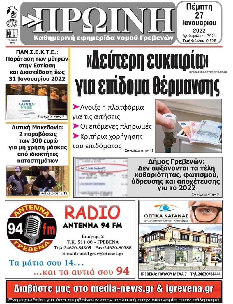 Πρωτοσέλιδο εφημερίδας Πρωινή Γρεβενών