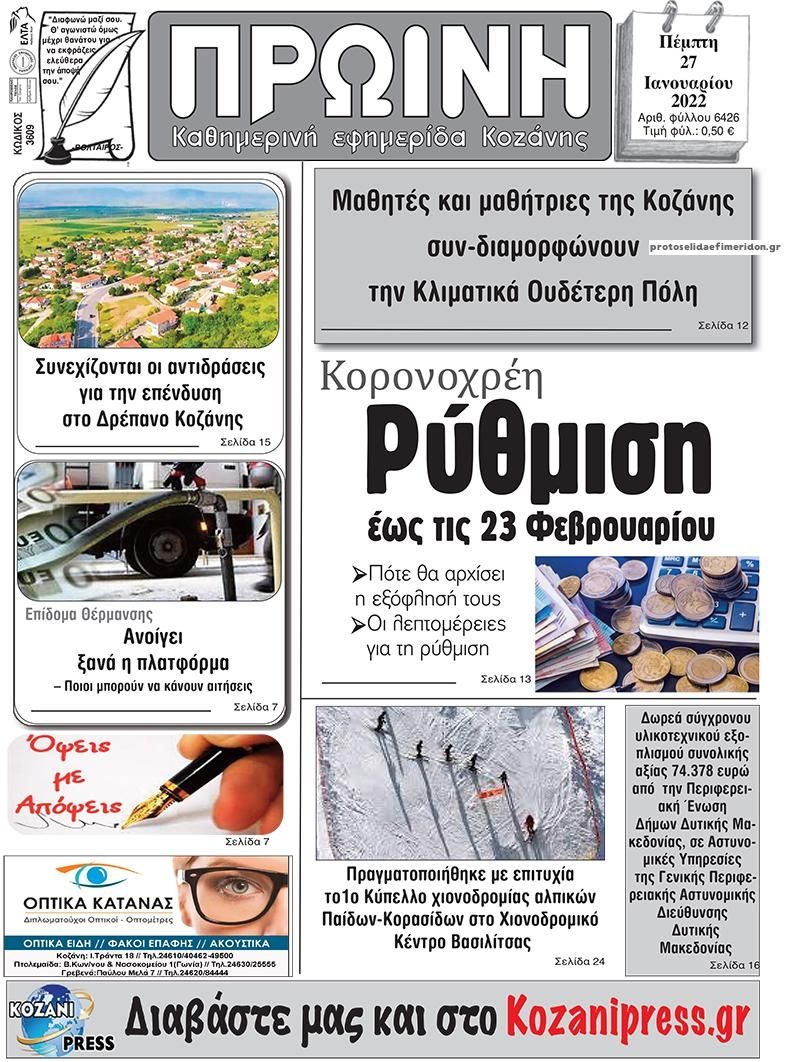 Πρωτοσέλιδο εφημερίδας Πρωινή Κοζάνης