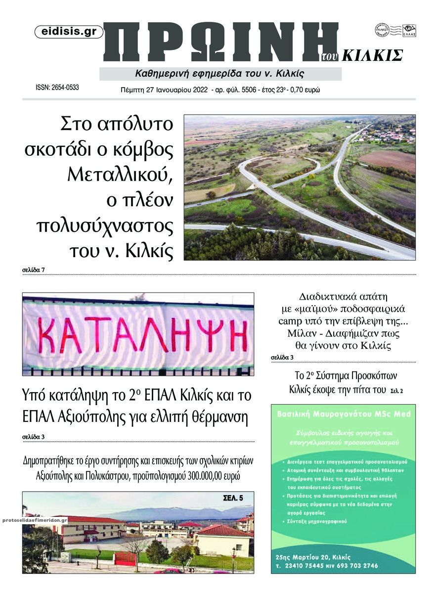 Πρωτοσέλιδο εφημερίδας Πρωινή Κιλκίς