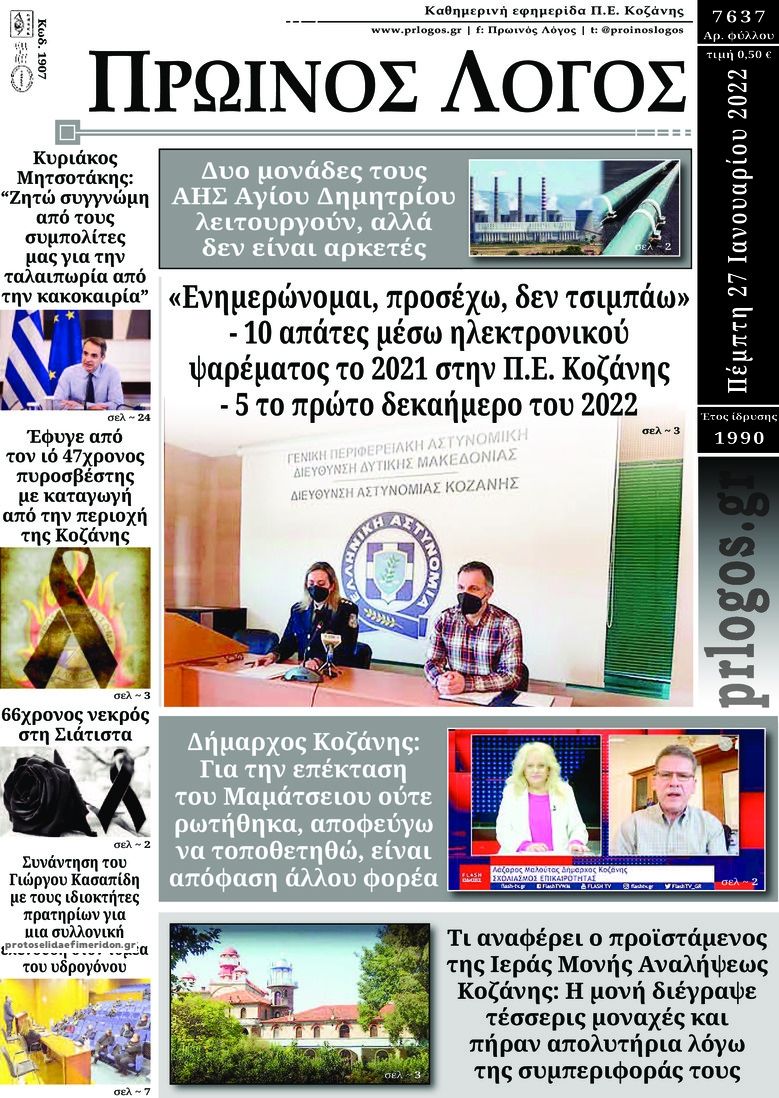 Πρωτοσέλιδο εφημερίδας Πρωινός λόγος Κοζάνης