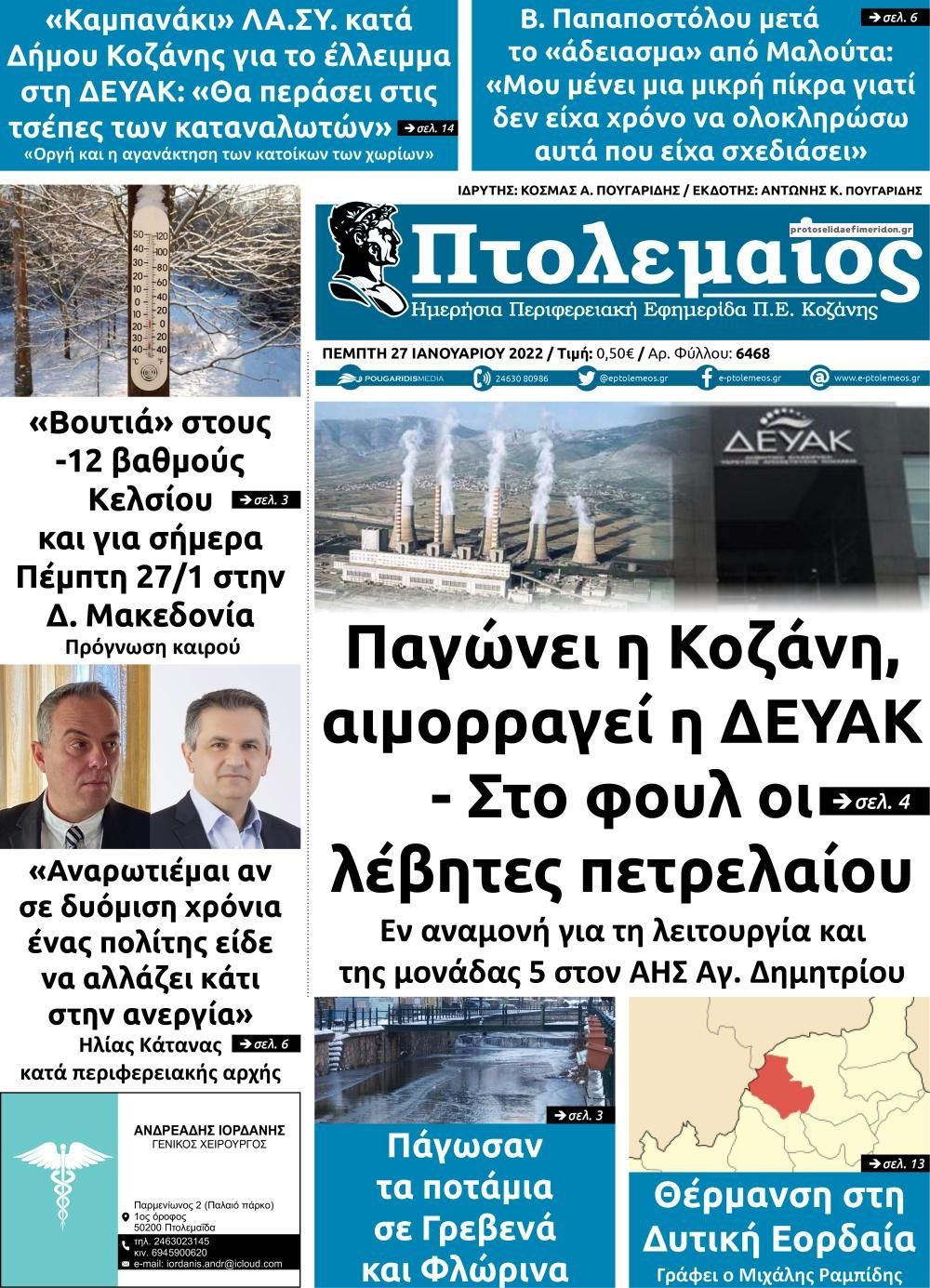 Πρωτοσέλιδο εφημερίδας Πτολεμαίος