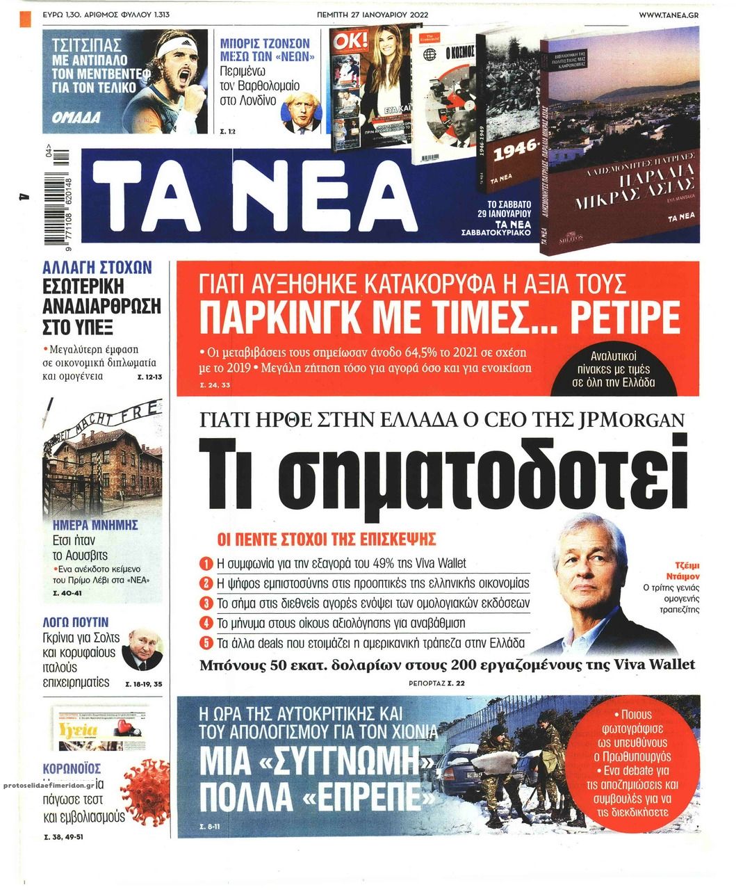 Πρωτοσέλιδο εφημερίδας Τα Νέα