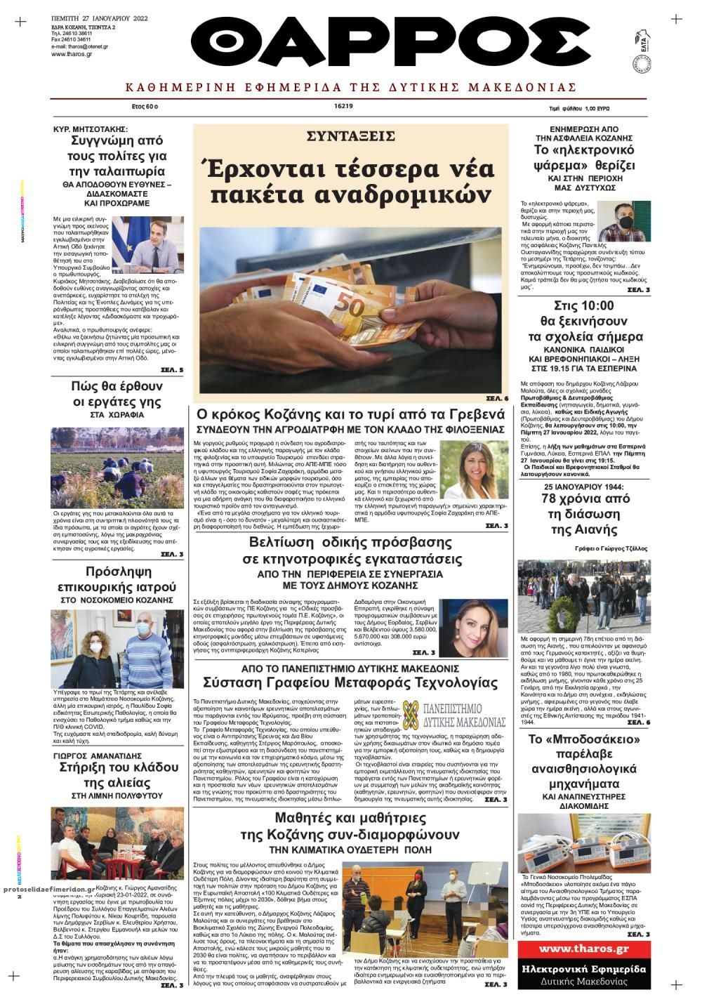 Πρωτοσέλιδο εφημερίδας Θάρρος Κοζάνης