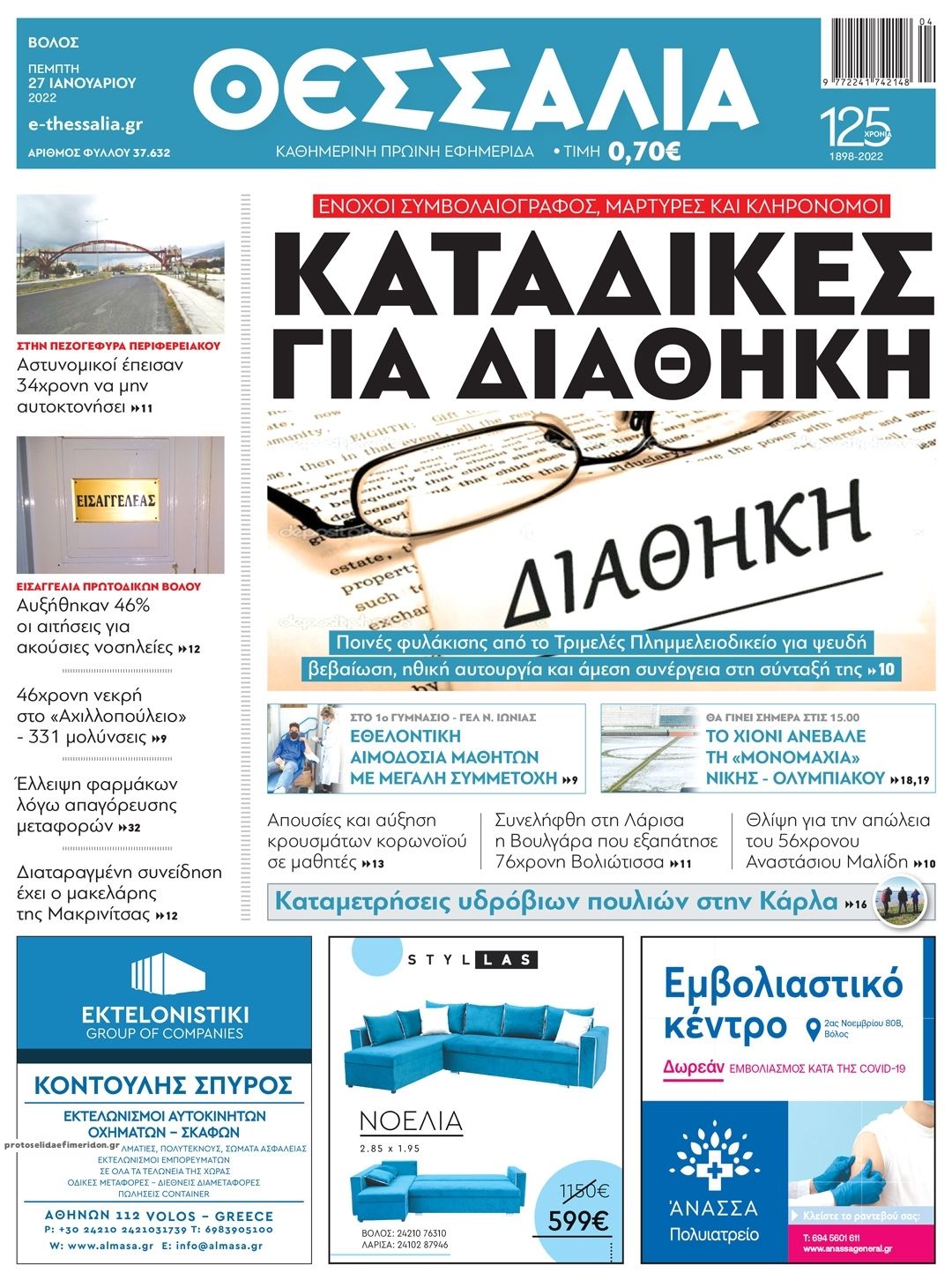 Πρωτοσέλιδο εφημερίδας Θεσσαλία
