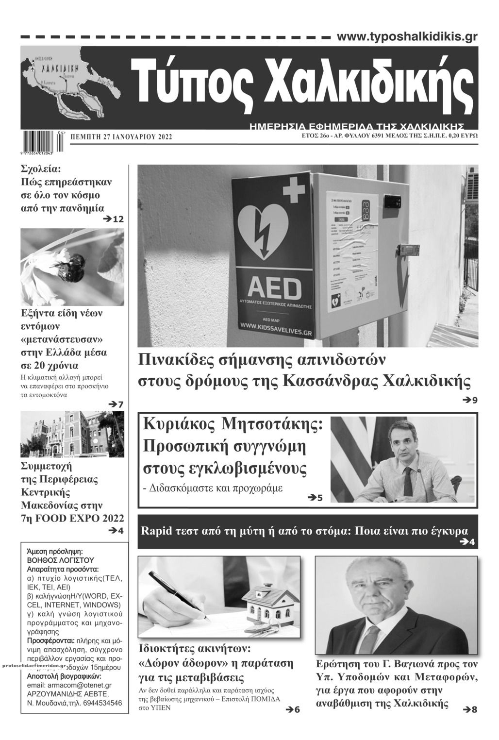 Πρωτοσέλιδο εφημερίδας Τύπος Χαλκιδικής
