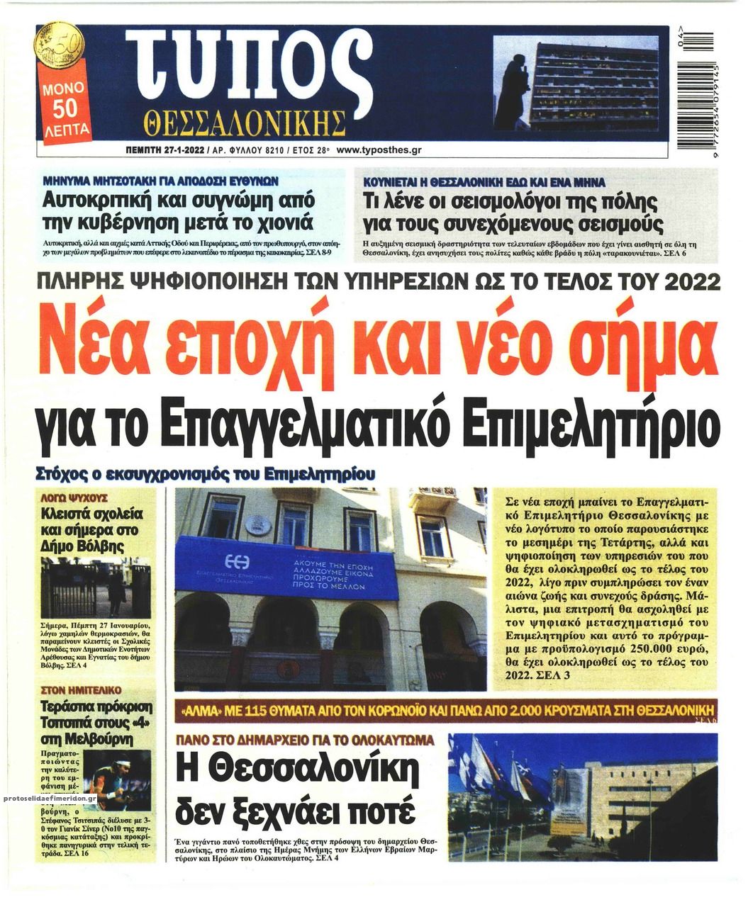 Πρωτοσέλιδο εφημερίδας Τύπος Θεσσαλονίκης