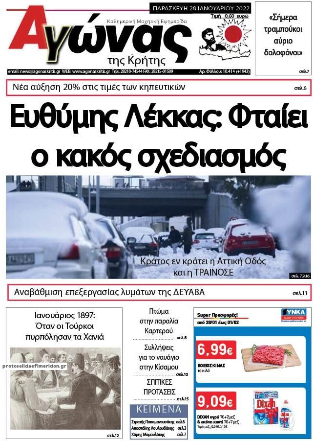 Πρωτοσέλιδο εφημερίδας Αγώνας της Κρήτης