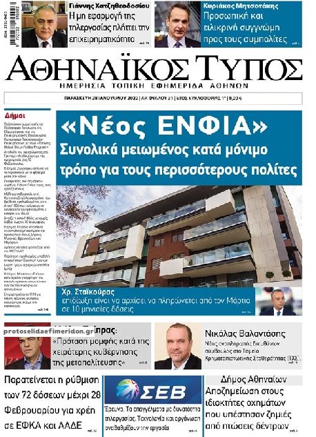 Πρωτοσέλιδο εφημερίδας Αθηναϊκός Τύπος