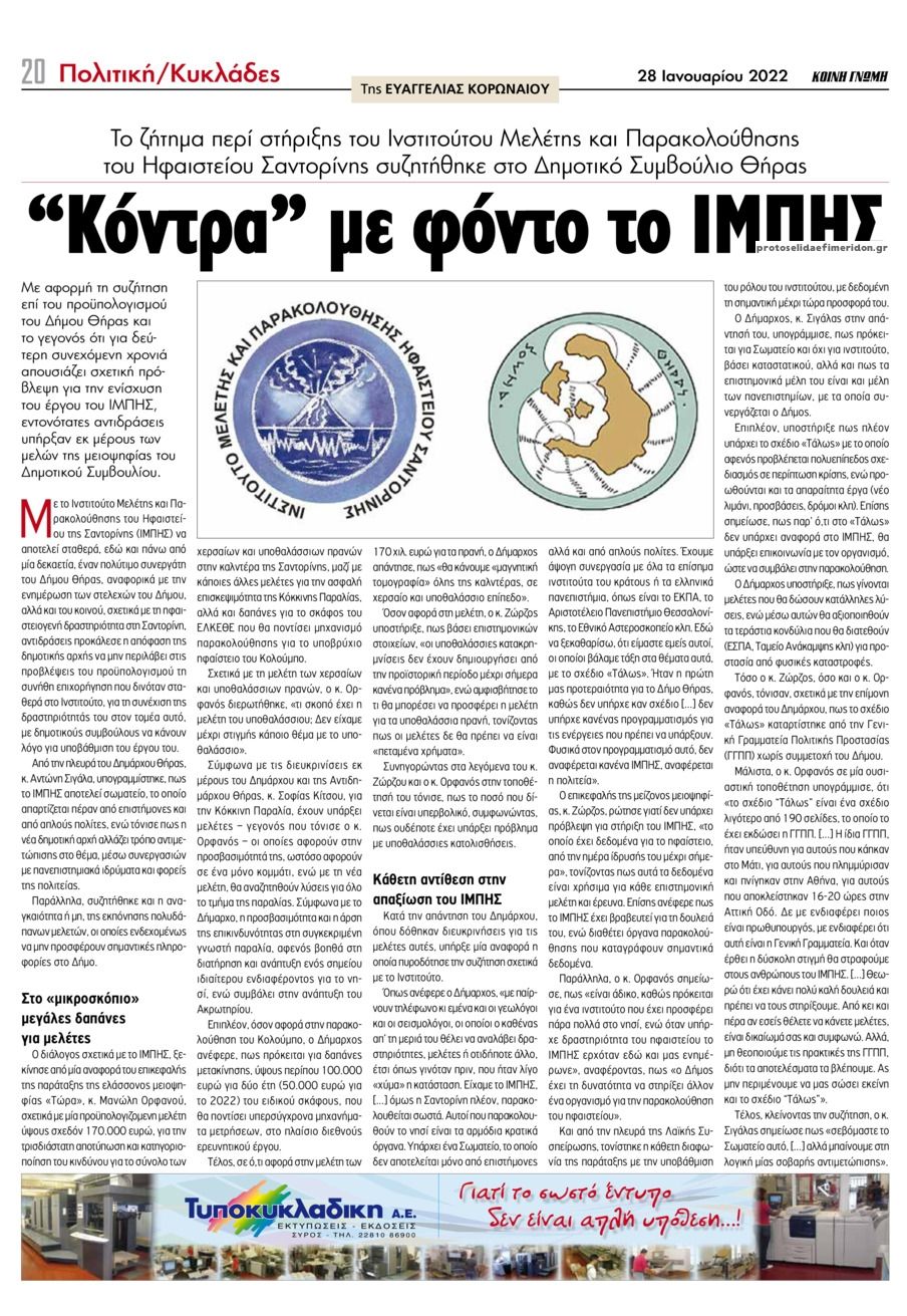 Οπισθόφυλλο εφημερίδας Κοινή Γνώμη Κυκλάδων