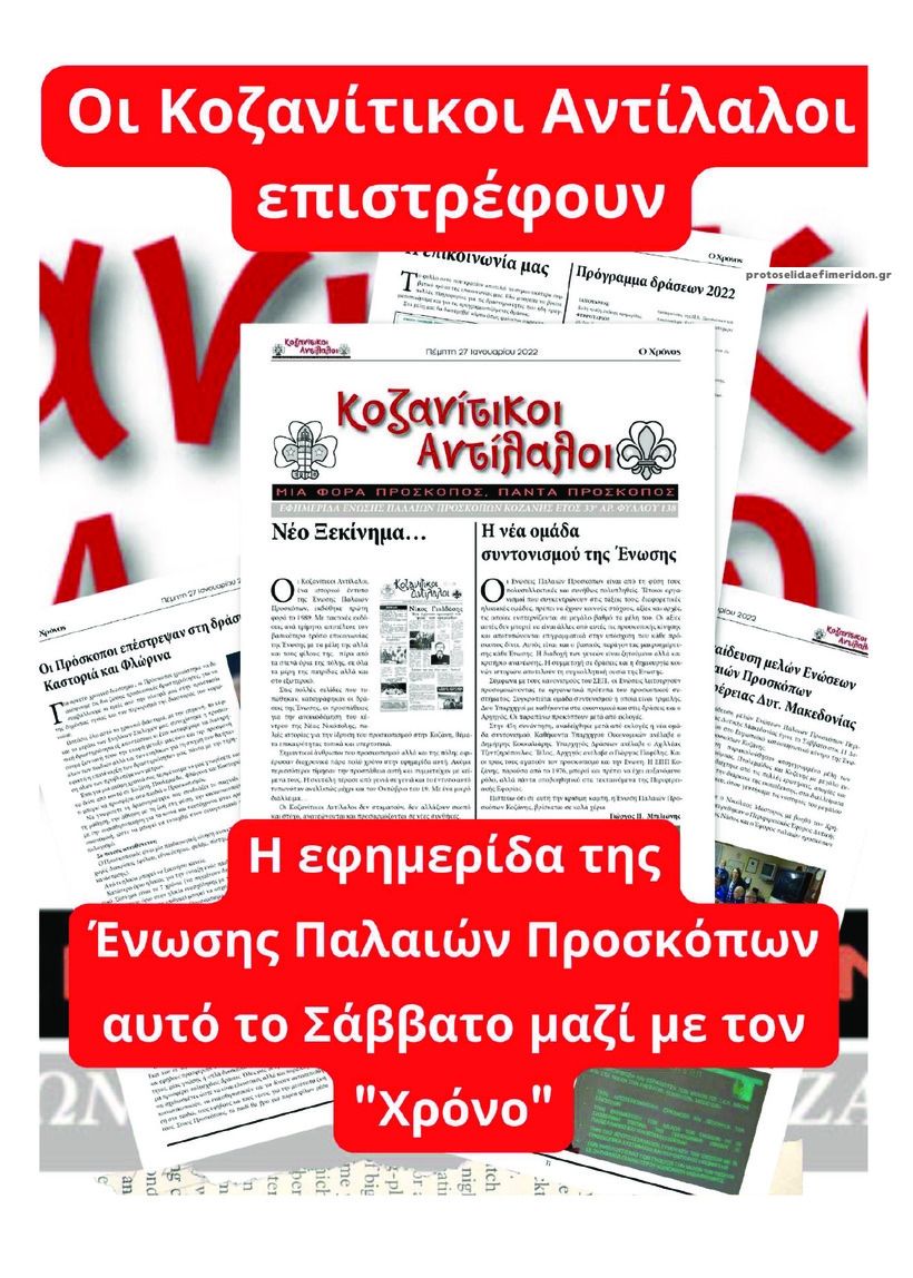 Οπισθόφυλλο εφημερίδας Ο Χρόνος Κοζάνης