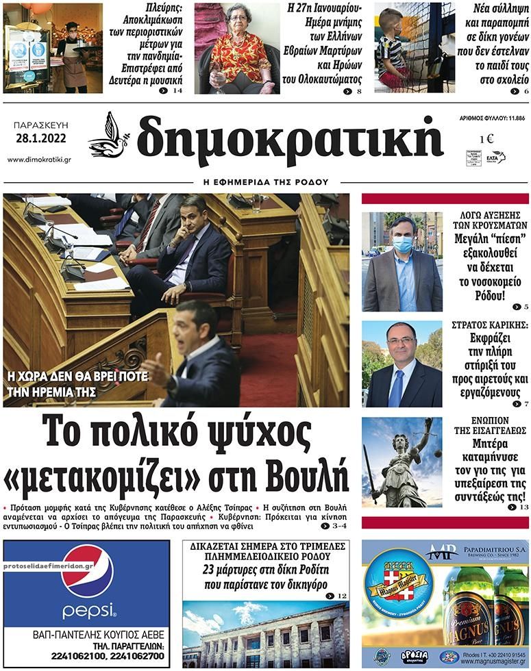 Πρωτοσέλιδο εφημερίδας Δημοκρατική