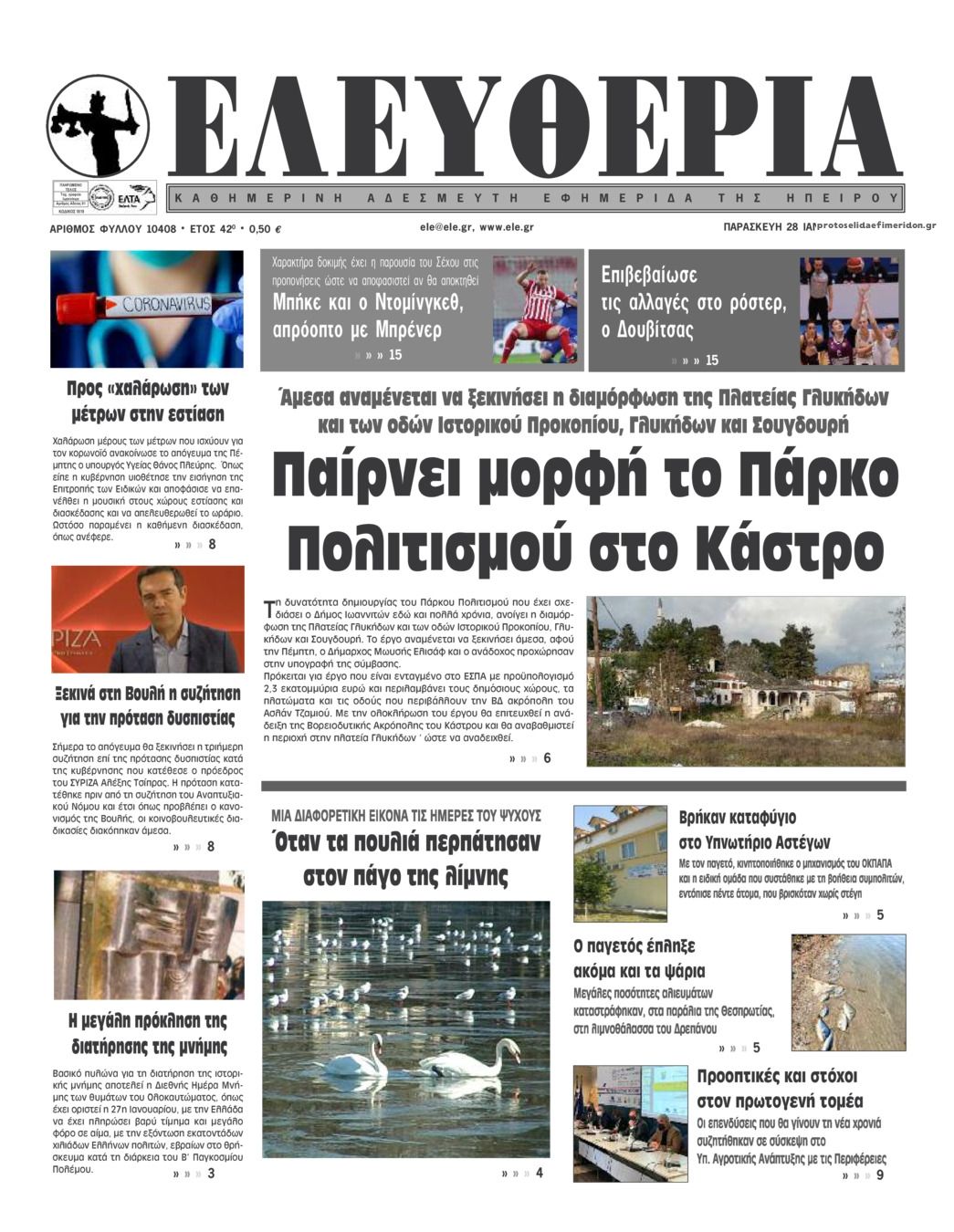 Πρωτοσέλιδο εφημερίδας Ελευθερία Ηπείρου