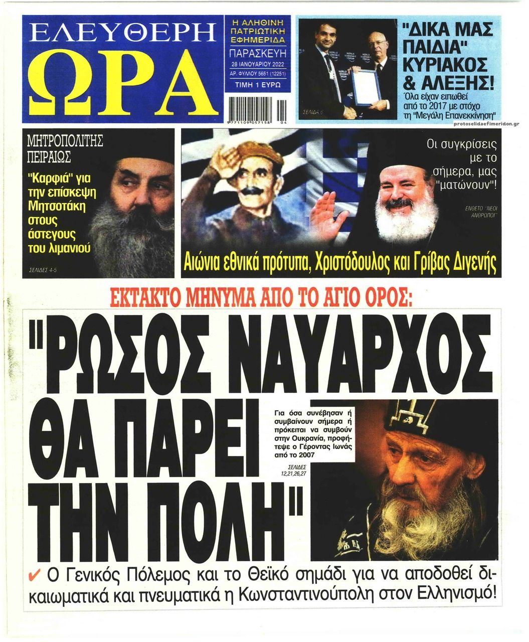 Πρωτοσέλιδο εφημερίδας Ελεύθερη Ώρα