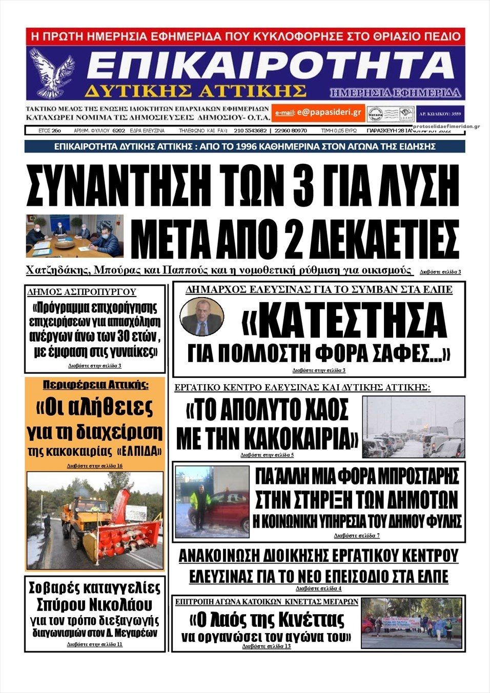 Πρωτοσέλιδο εφημερίδας Επικαιρότητα Δ. Α.