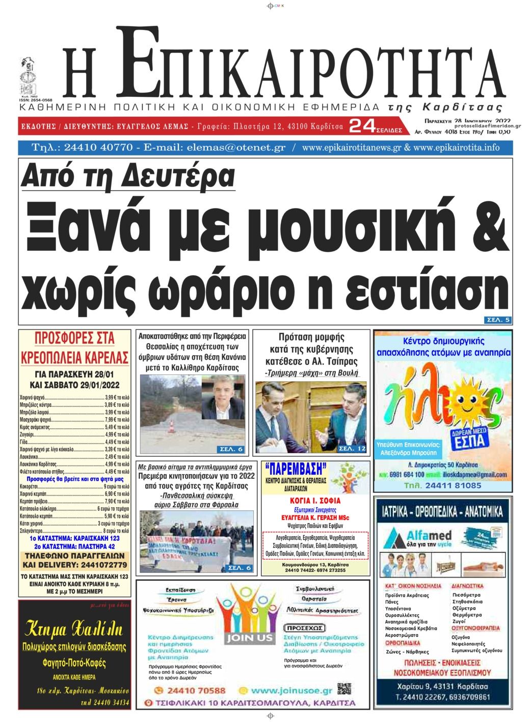 Πρωτοσέλιδο εφημερίδας Επικαιρότητα