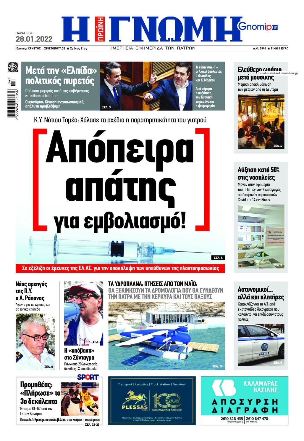 Πρωτοσέλιδο εφημερίδας Γνώμη της Πάτρας